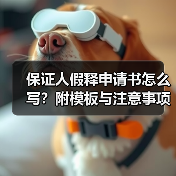 保证人假释申请书怎么写？附模板与注意事项（图2）