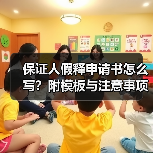 保证人假释申请书怎么写？附模板与注意事项（图4）