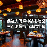 保证人假释申请书怎么写？附模板与注意事项（图3）