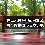 保证人假释申请书怎么写？附模板与注意事项（图1）