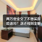 两万定金交了不想买房能退吗？退还规则全解析（图4）