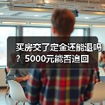 买房交了定金还能退吗？5000元能否追回（图2）