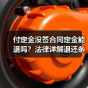 付定金没签合同定金能退吗？法律详解退还条件与注意事项（图2）