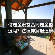 付定金没签合同定金能退吗？法律详解退还条件与注意事项（图1）