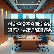 付定金没签合同定金能退吗？法律详解退还条件与注意事项（图3）