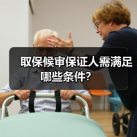 取保候审保证人需满足哪些条件？（图4）