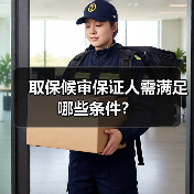 取保候审保证人需满足哪些条件？（图3）