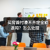 买房首付凑不齐定金能退吗？怎么处理（图4）