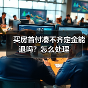买房首付凑不齐定金能退吗？怎么处理（图1）