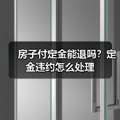 房子付定金能退吗？定金违约怎么处理（图4）