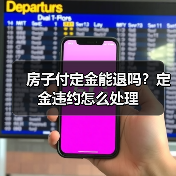 房子付定金能退吗？定金违约怎么处理（图1）