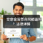 交定金没签合同能退吗？法律详解（图1）