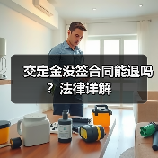 交定金没签合同能退吗？法律详解（图4）