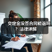 交定金没签合同能退吗？法律详解（图3）