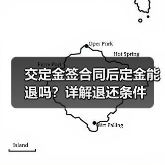 交定金签合同后定金能退吗？详解退还条件（图1）