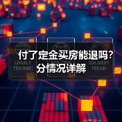付了定金买房能退吗？分情况详解（图3）