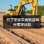 付了定金买房能退吗？分情况详解（图2）