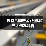 没签合同定金能退吗？三大情况解析（图3）