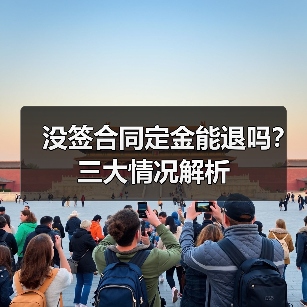 没签合同定金能退吗？三大情况解析（图4）