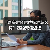 购房定金赔偿标准怎么算？违约双倍返还（图1）