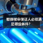 取保候审保证人必须满足哪些条件？（图3）