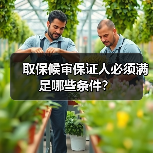 取保候审保证人必须满足哪些条件？（图2）