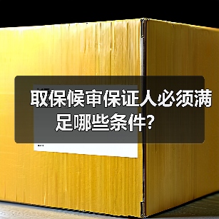 取保候审保证人必须满足哪些条件？（图1）