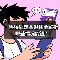 售楼处定金退还全解析：哪些情况能退？（图4）