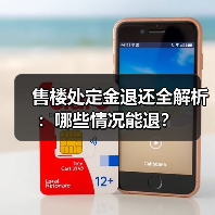 售楼处定金退还全解析：哪些情况能退？（图3）