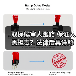 取保候审人跑路 保证人需担责？法律后果详解（图3）