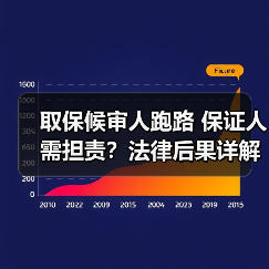 取保候审人跑路 保证人需担责？法律后果详解（图2）