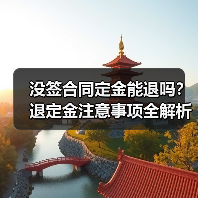 没签合同定金能退吗？退定金注意事项全解析（图2）