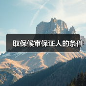 取保候审保证人的条件(图2) 取保候审保证人的条件(图2)