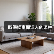 取保候审保证人的条件(图3) 取保候审保证人的条件(图3)