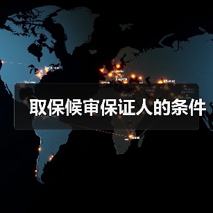取保候审保证人的条件(图4) 取保候审保证人的条件(图4)