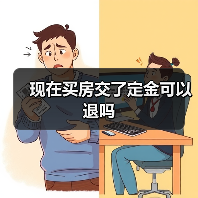 现在买房交了定金可以退吗(图4) 现在买房交了定金可以退吗(图4)