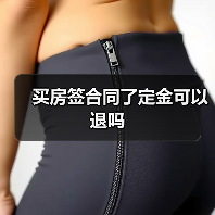 买房签合同了定金可以退吗（图4）