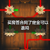 买房签合同了定金可以退吗（图2）
