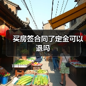 买房签合同了定金可以退吗（图3）
