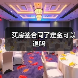 买房签合同了定金可以退吗（图1）