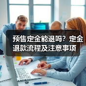 预售定金能退吗?定金退款流程及注意事项(图3) 预售定金能退吗?定金退款流程及注意事项(图3)