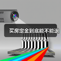 买房定金到底能不能退（图4）