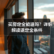 买房定金能退吗?详细解读退定金条件(图3) 买房定金能退吗?详细解读退定金条件(图3)