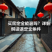 买房定金能退吗?详细解读退定金条件(图2) 买房定金能退吗?详细解读退定金条件(图2)