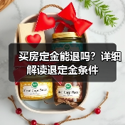 买房定金能退吗?详细解读退定金条件(图1) 买房定金能退吗?详细解读退定金条件(图1)