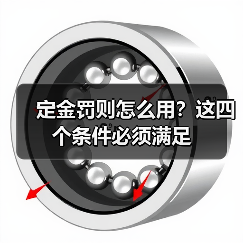 定金罚则怎么用？这四个条件必须满足（图2）