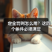 定金罚则怎么用？这四个条件必须满足（图1）