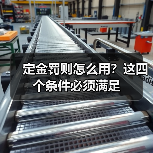 定金罚则怎么用？这四个条件必须满足（图3）