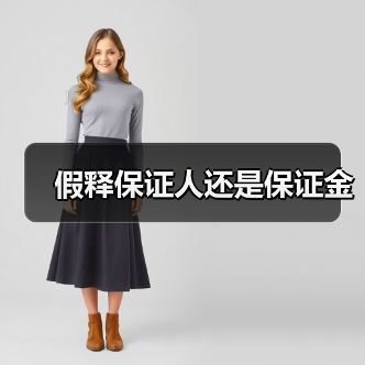 假释保证人还是保证金(图2) 假释保证人还是保证金(图2)