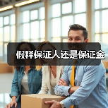 假释保证人还是保证金(图3) 假释保证人还是保证金(图3)